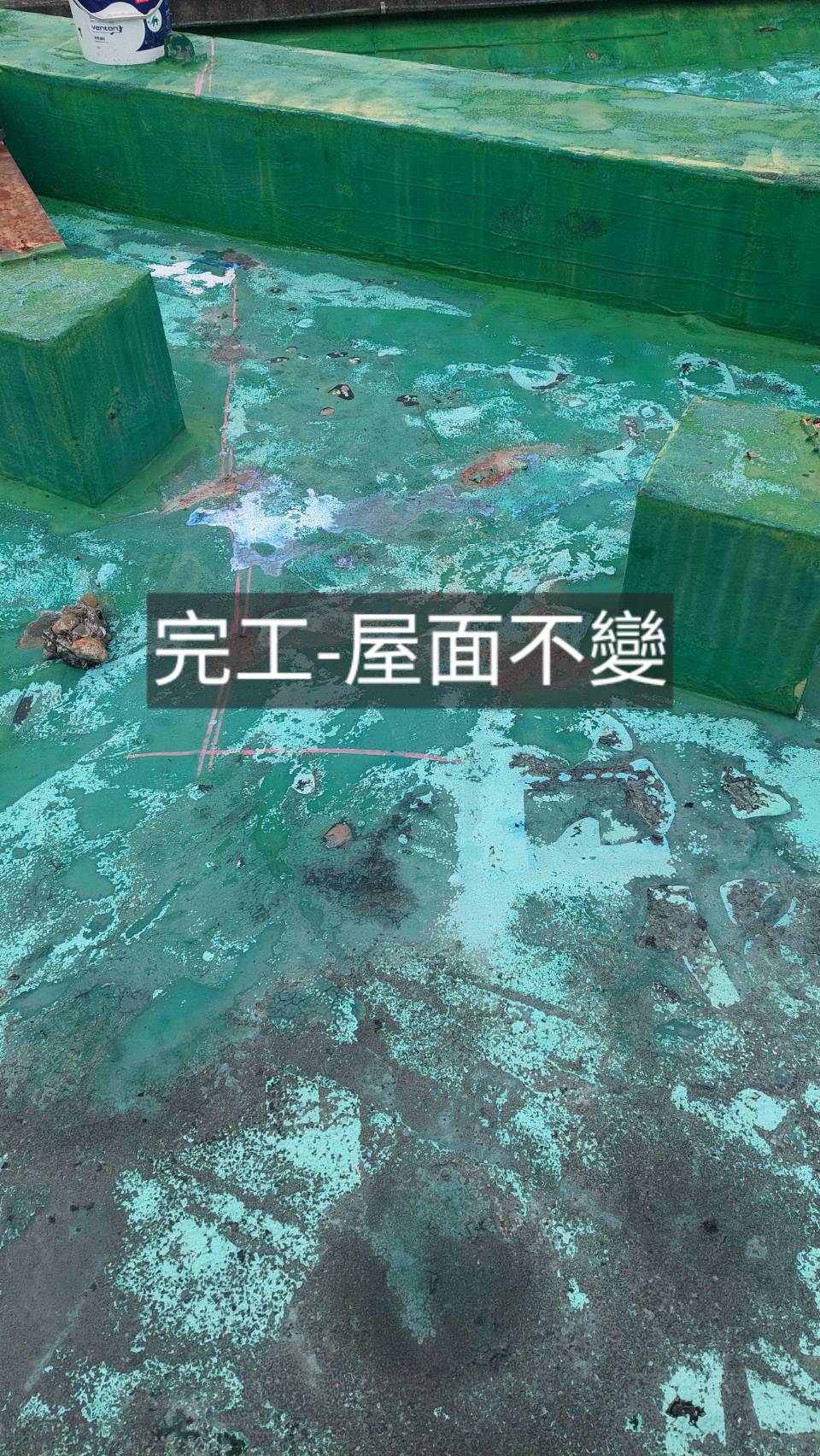 屋頂完工屋面不變