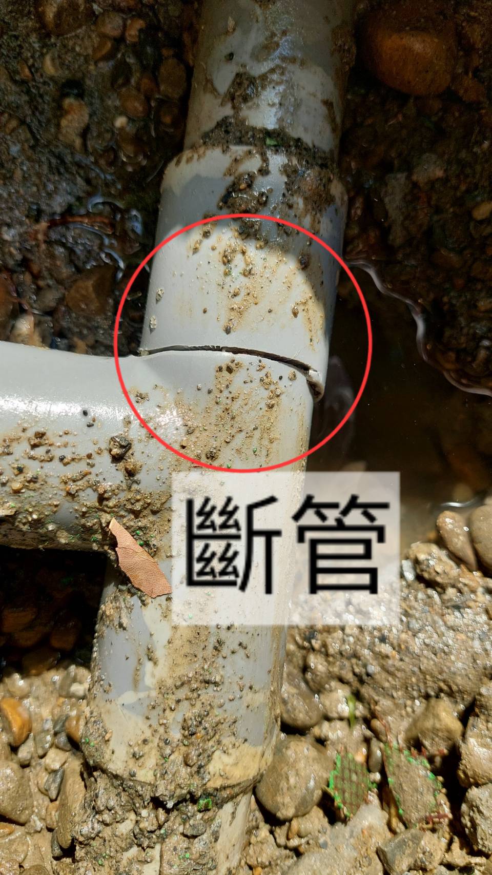 地下破裂斷管